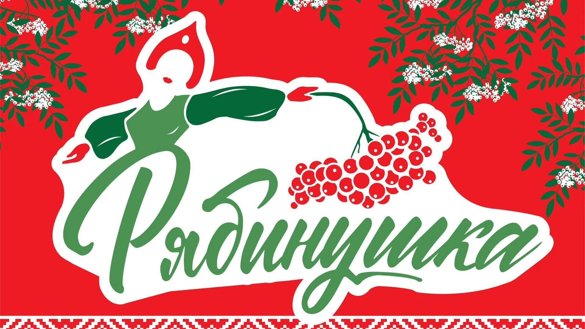 В Подмосковье пройдет фестиваль «Рябинушка», приуроченный ко Дню семьи, любви и верности