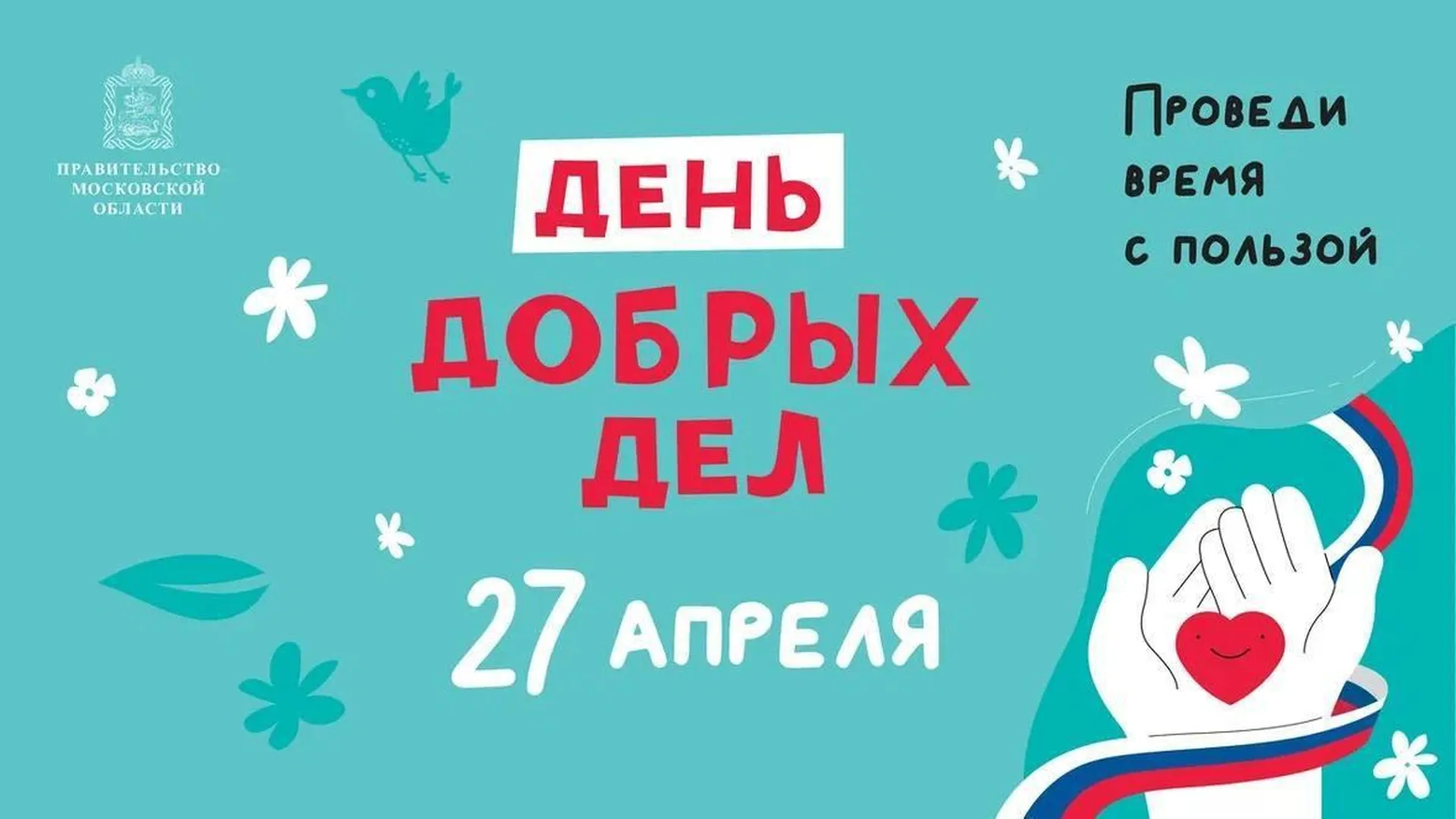 Около 2 тысяч молодых саженцев в рамках акции «День добрых дел» высадят в Красногорске