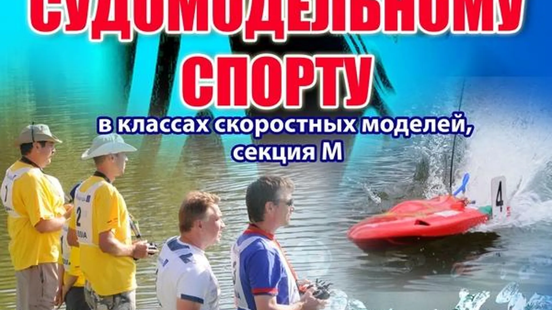 Чемпионат России по судомодельному спорту пройдет в Коломне