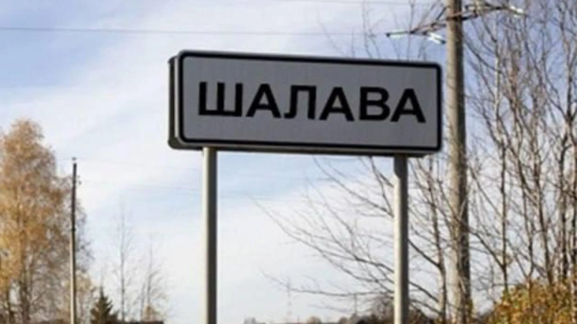 Бухалово, Лох и Шалава: какие населенные пункты хотят переименовать в Госдуме