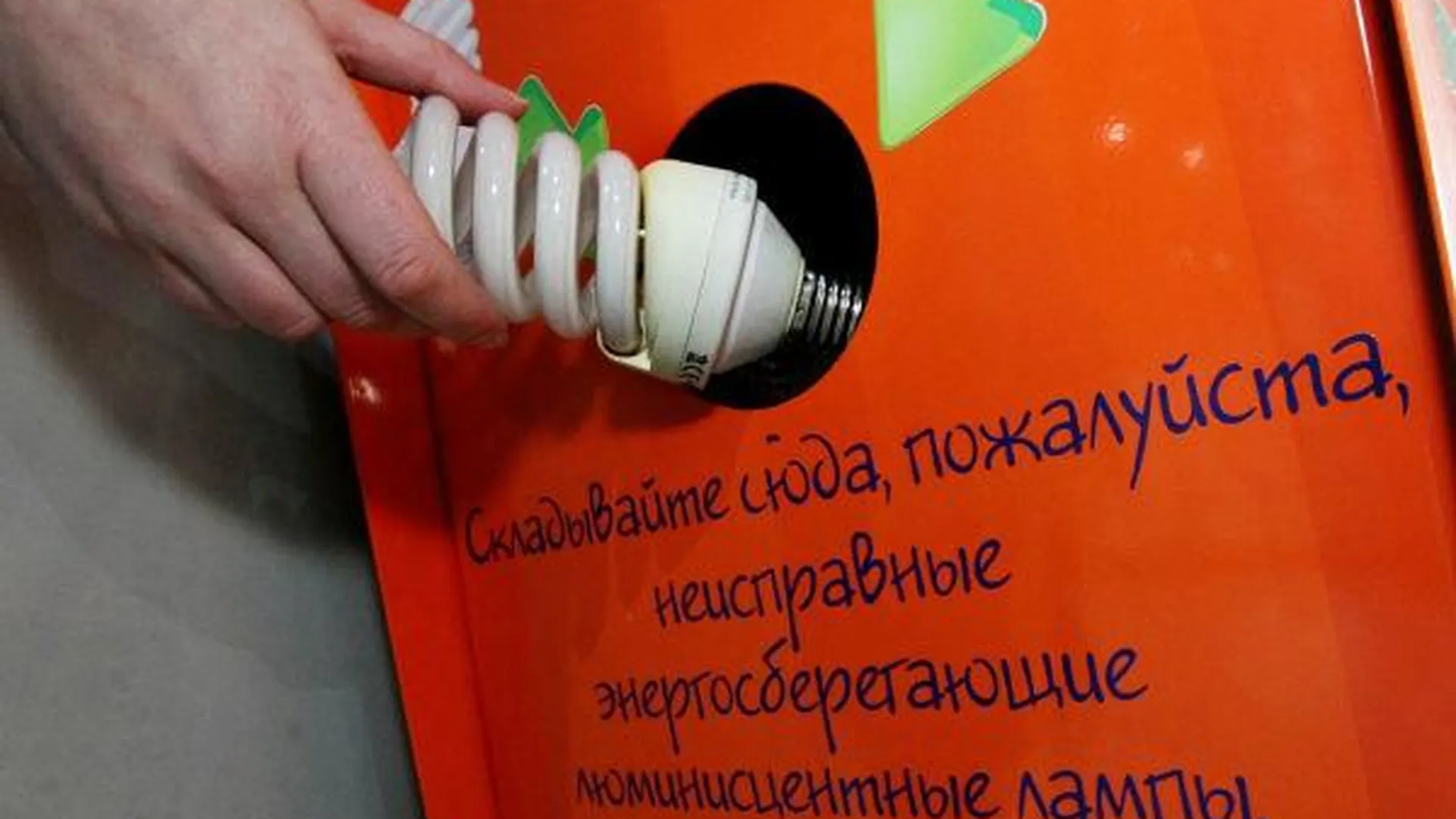 Семнадцать тысяч старых лампочек утилизировали в Чехове