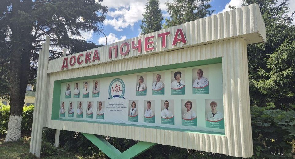 Фото еще 18 медиков разместили на Доске почета больницы в Мытищах