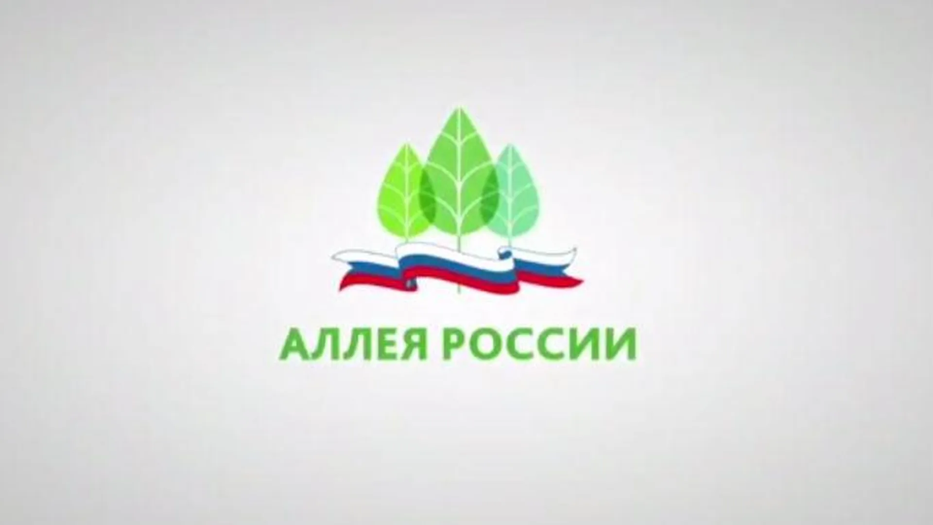 Официальный сайт акции "Аллея России"