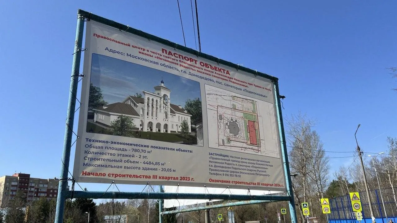 Православный детский образовательный центр строят в подмосковном Домодедово