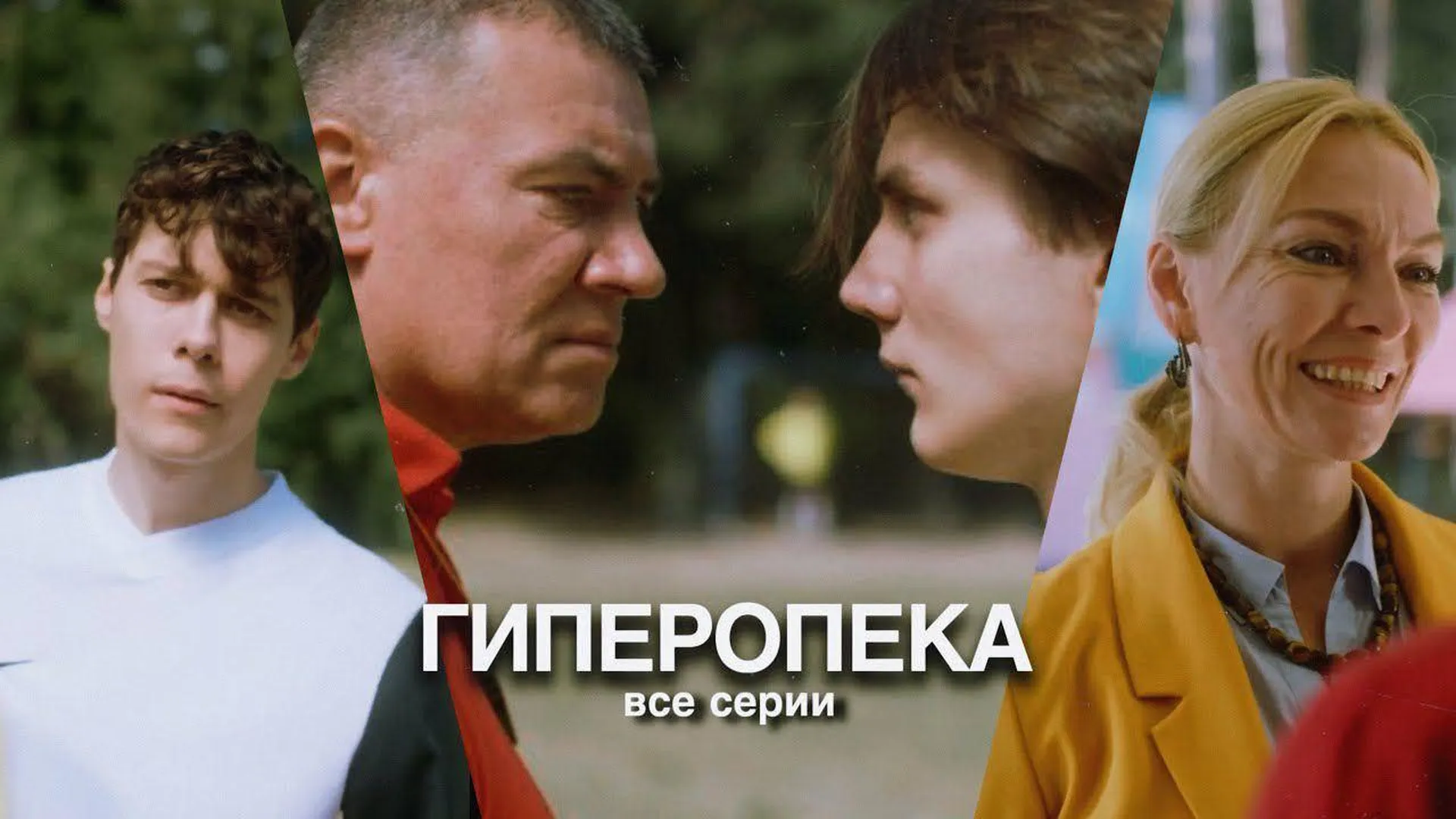 Подмосковная Шатура стала площадкой для съемок сериала «Гиперопека»
