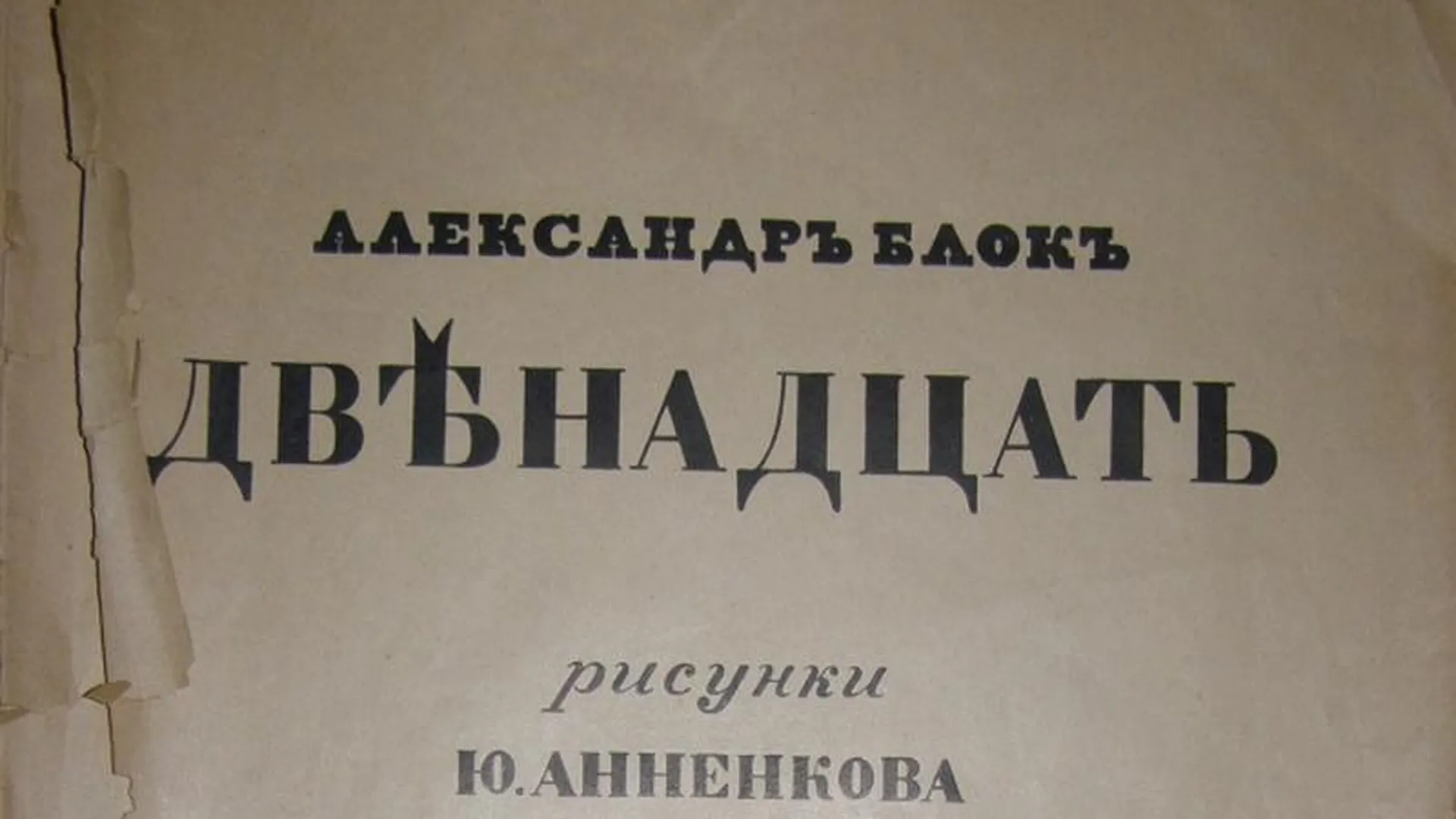 Редкие издания поэмы «Двенадцать» покажут в Подмосковье к 100-летию Блока