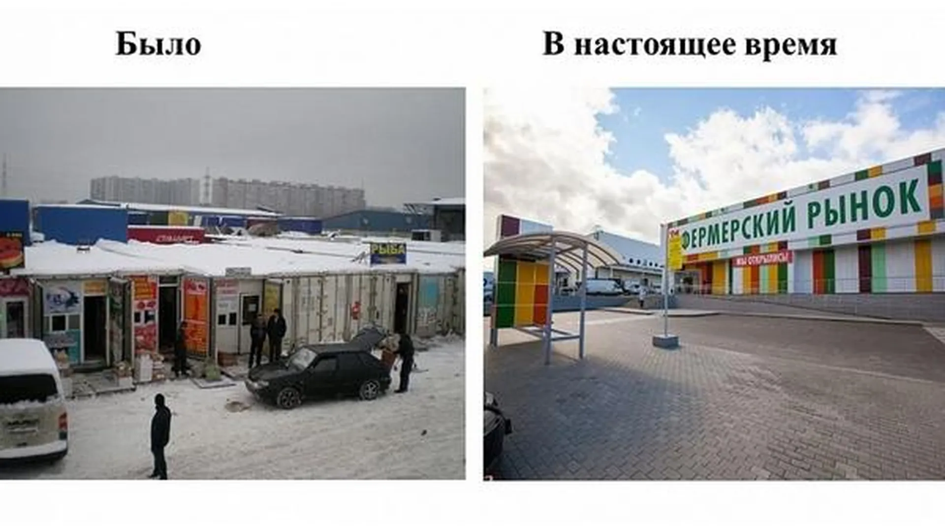Подмосковные рынки: до и после