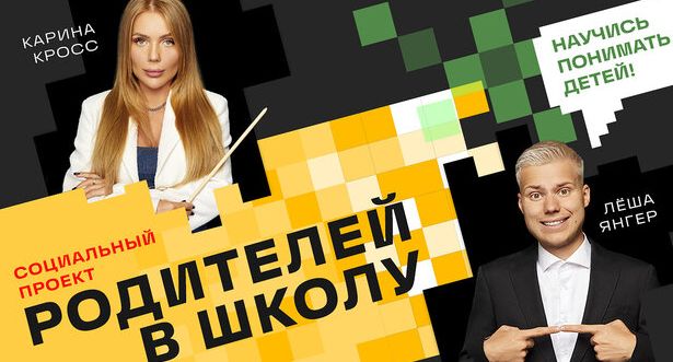 Телеканал 360.ru запустил новый социальный проект «Родителей в школу!»