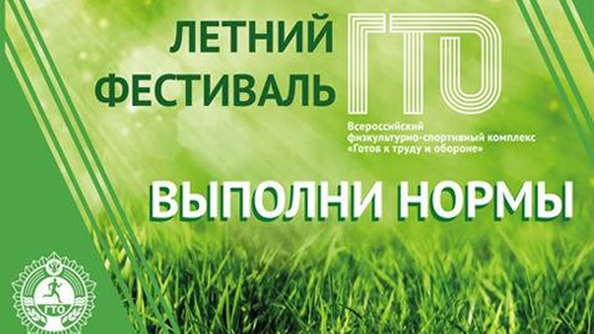 Летний фестиваль ГТО пройдет в Подмосковье 28 мая
