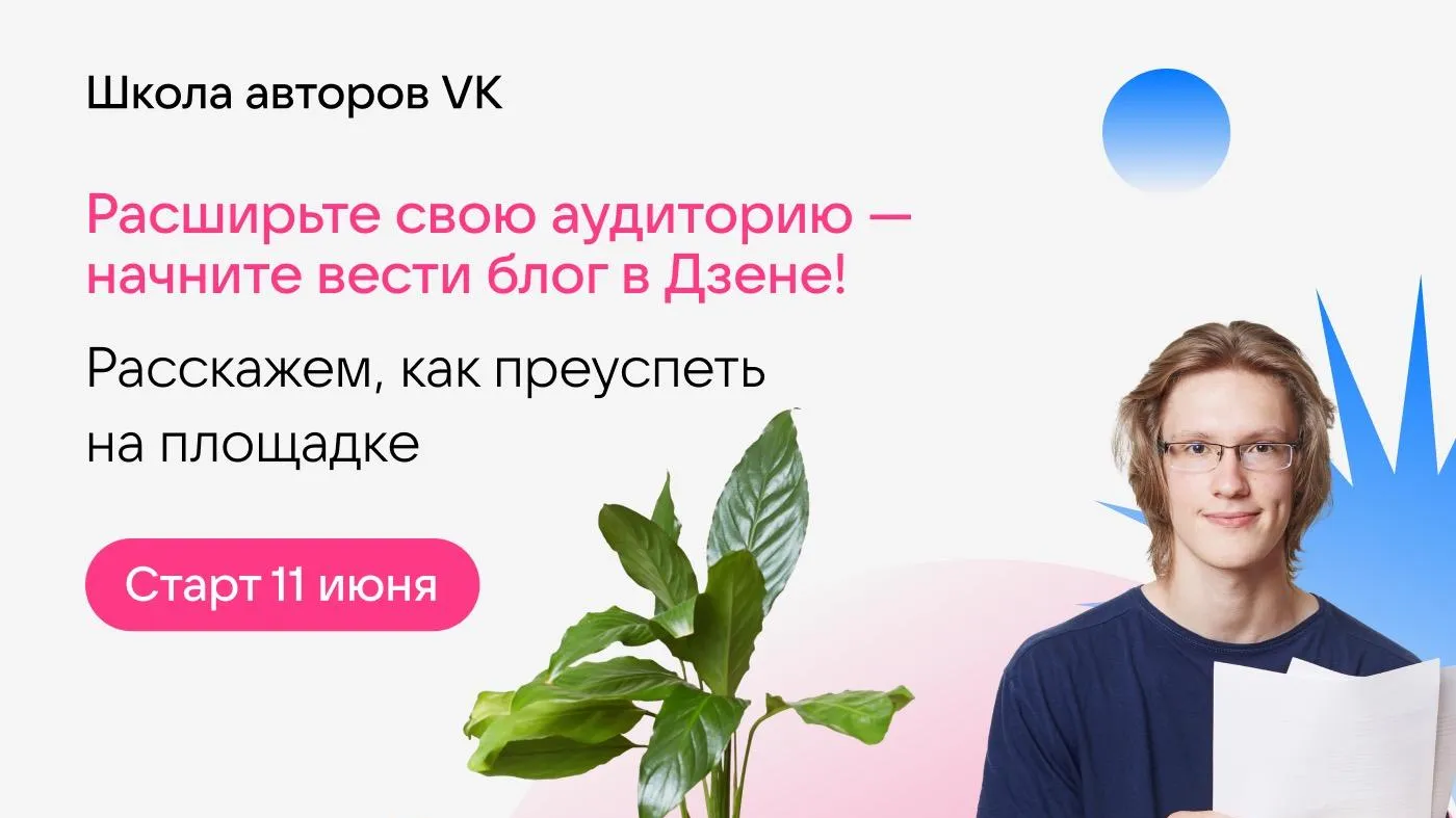 VK запустит бесплатный онлайн-курс для начинающих блогеров | 360°