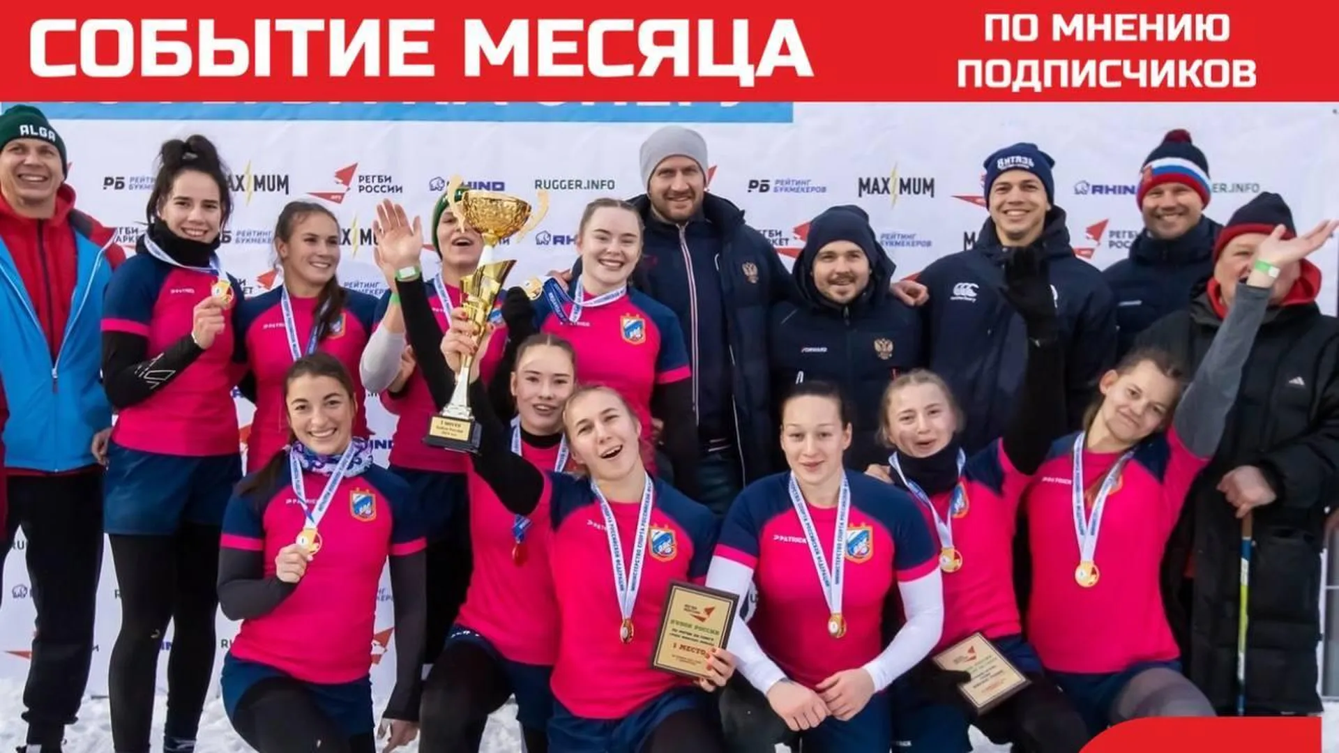 Болельщики Подмосковья выбрали главным событием января победу регбисток на Кубке России