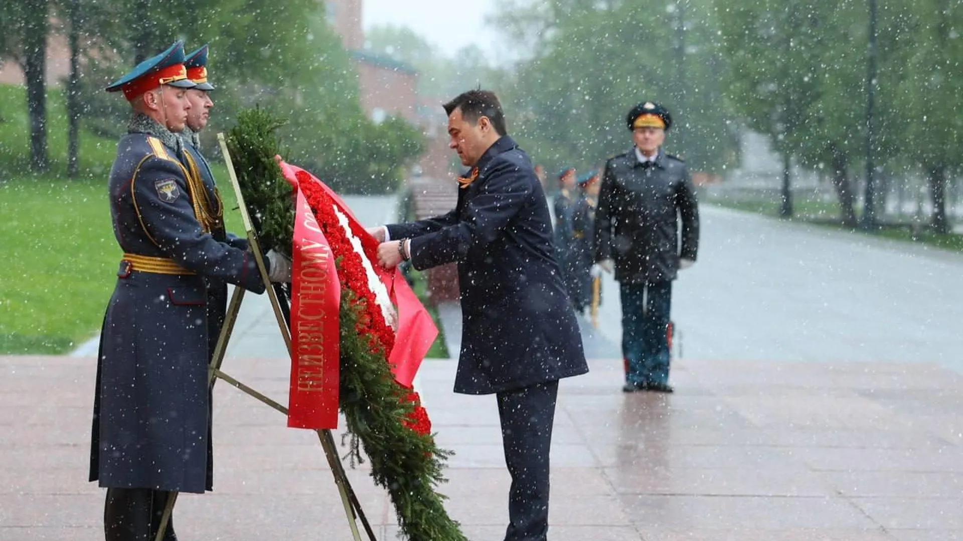 Губернатор Подмосковья возложил цветы к Могиле Неизвестного Солдата в преддверии Дня Победы