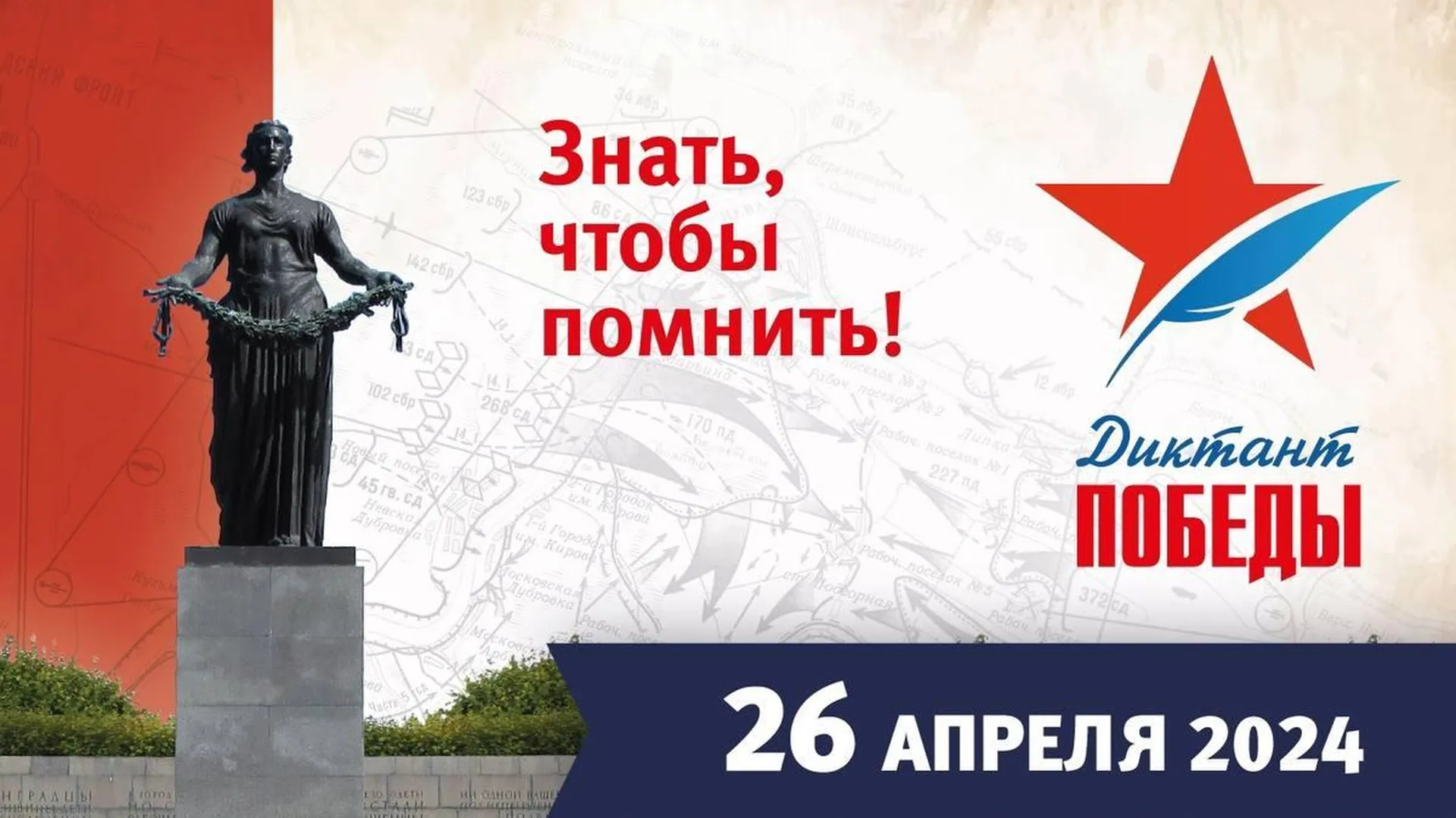Клин 26 апреля присоединится к Международной исторической акции «Диктант Победы»