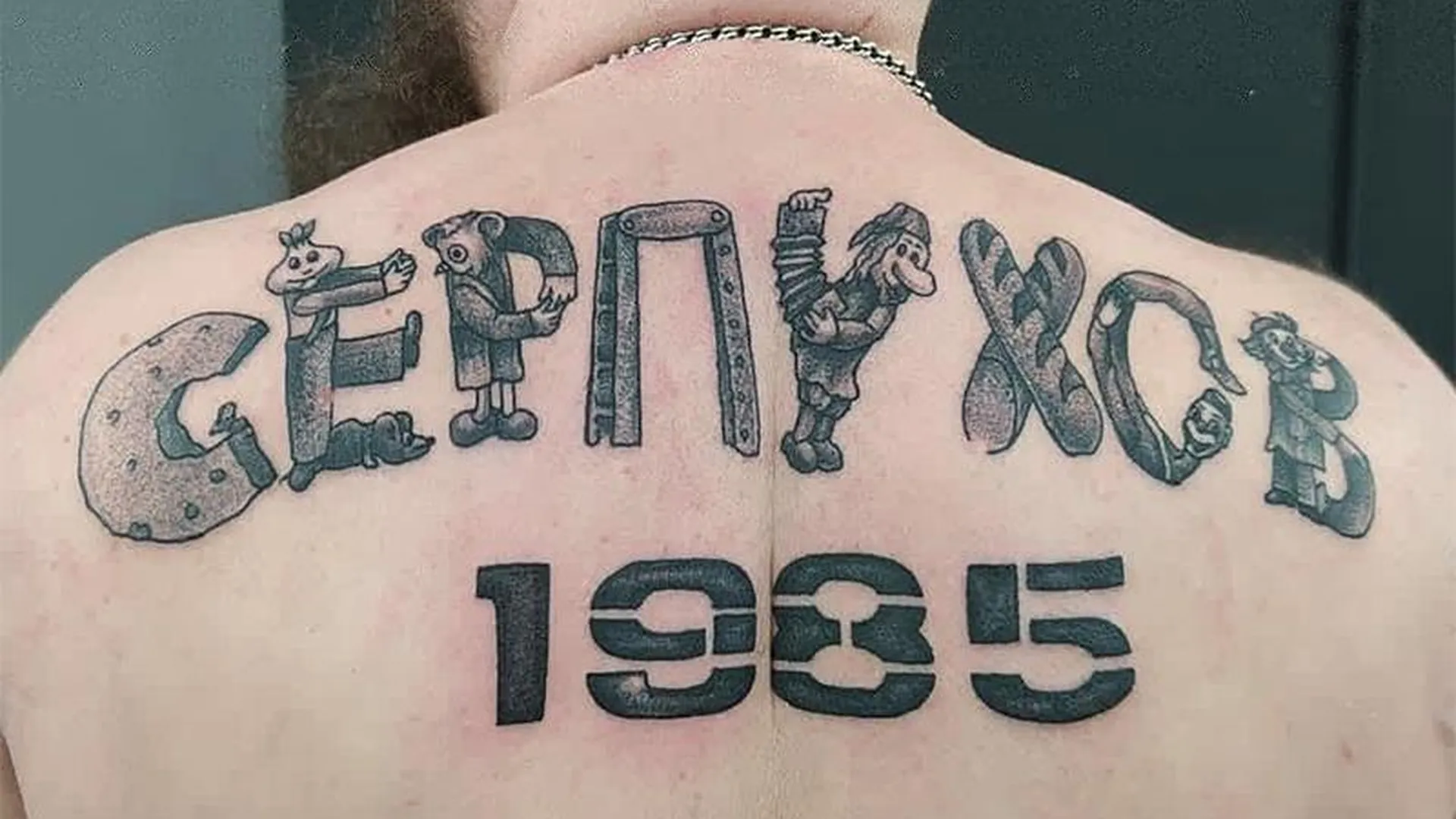 Патриот из Серпухова сделал на спине татуировку с названием родного города