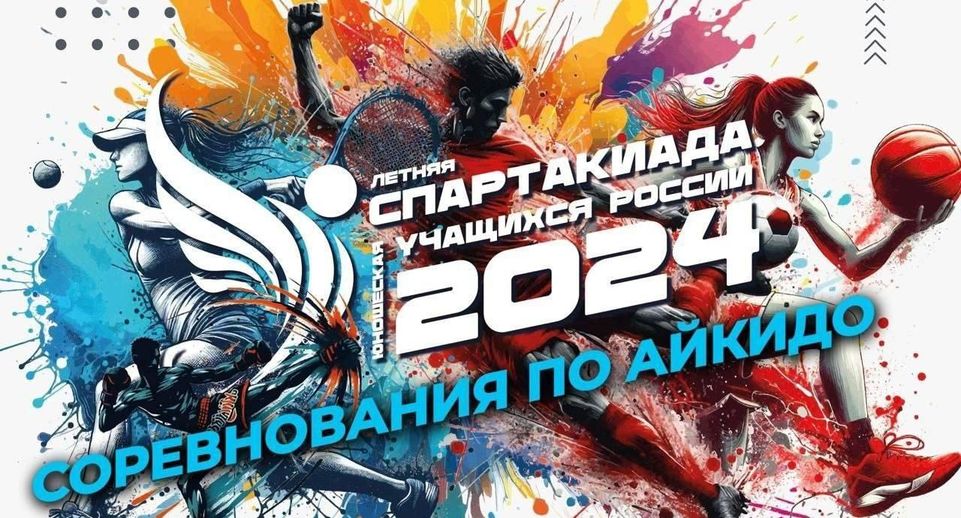 Соревнования по айкидо пройдут в Подмосковье с 24 по 26 мая