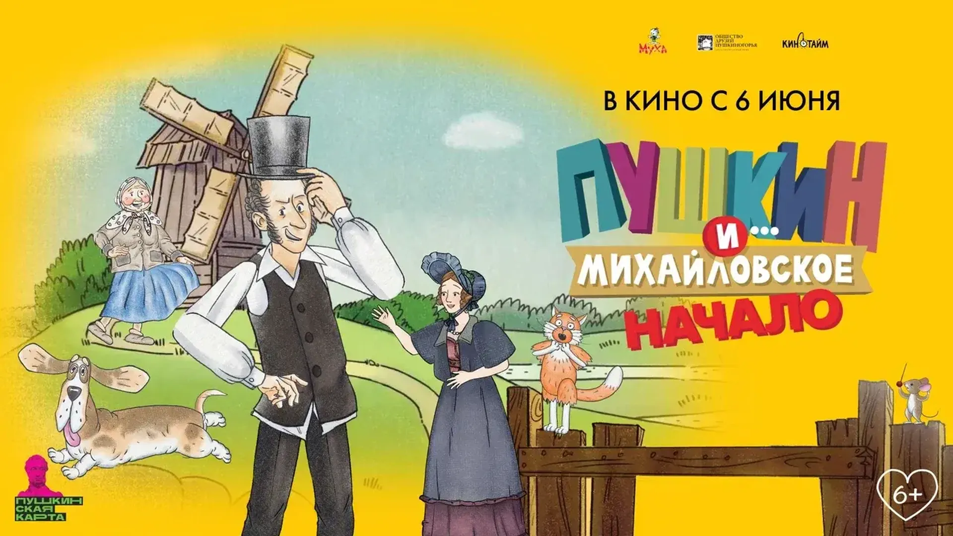 Мультфильм о жизни Александра Пушкина в Михайловском выйдет в прокат в июне