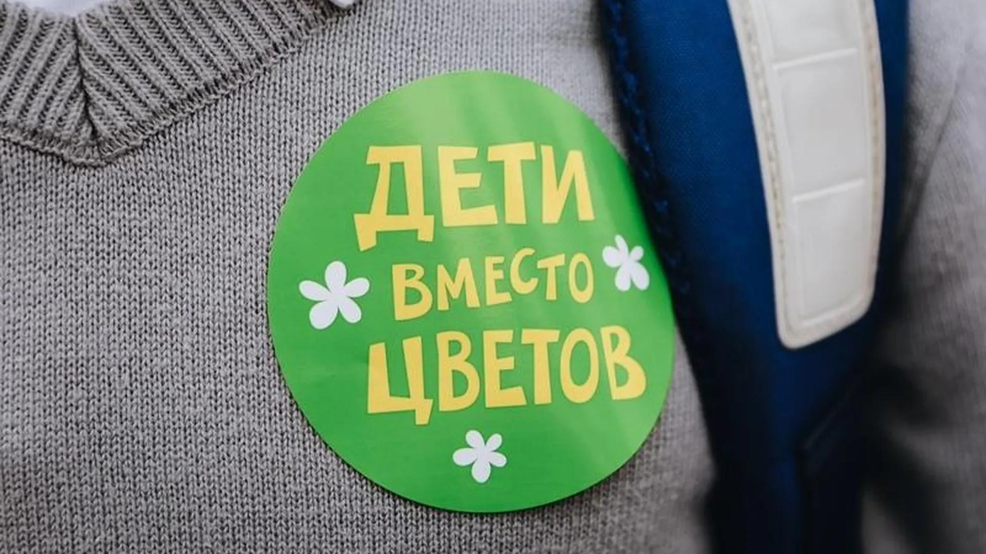 В рамках акции «Дети вместо цветов» в школах Подмосковья собрали более 200 тыс. руб.
