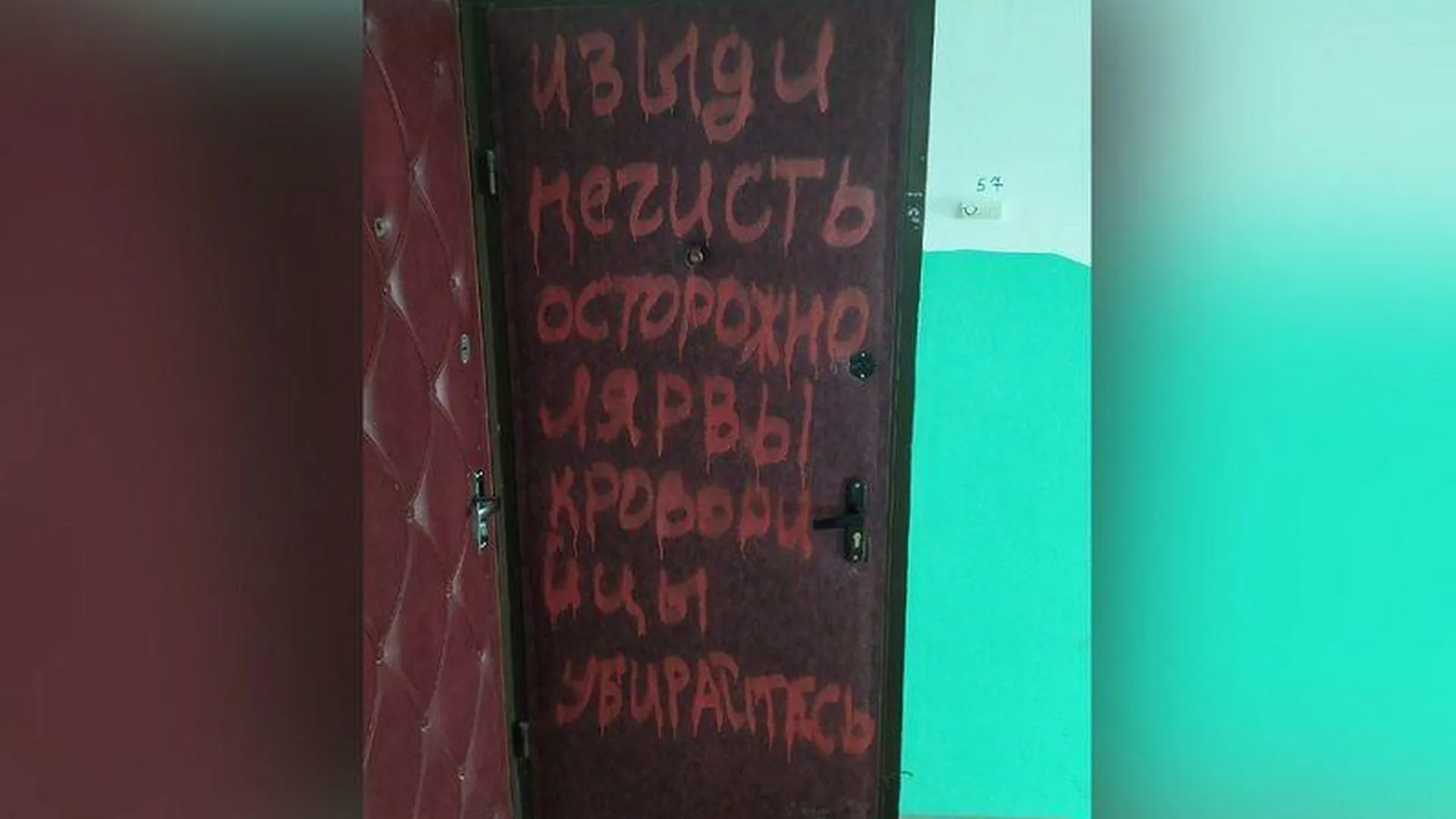 Нечисть и кровопийц пытается изгнать житель Подольска с помощью надписей на двери