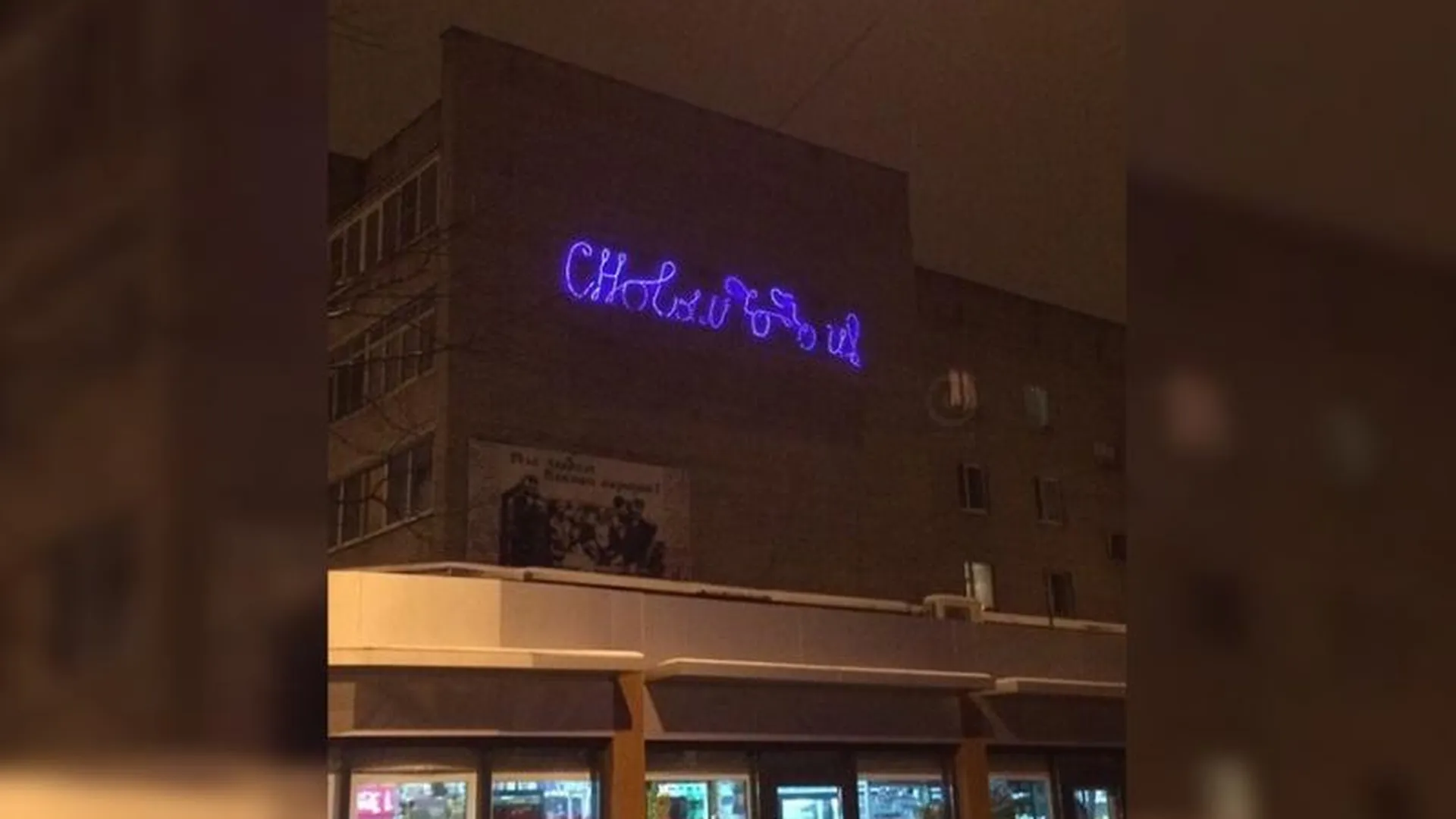 «Пьяная» новогодняя вывеска засветилась на фасаде дома в Лесном Городке