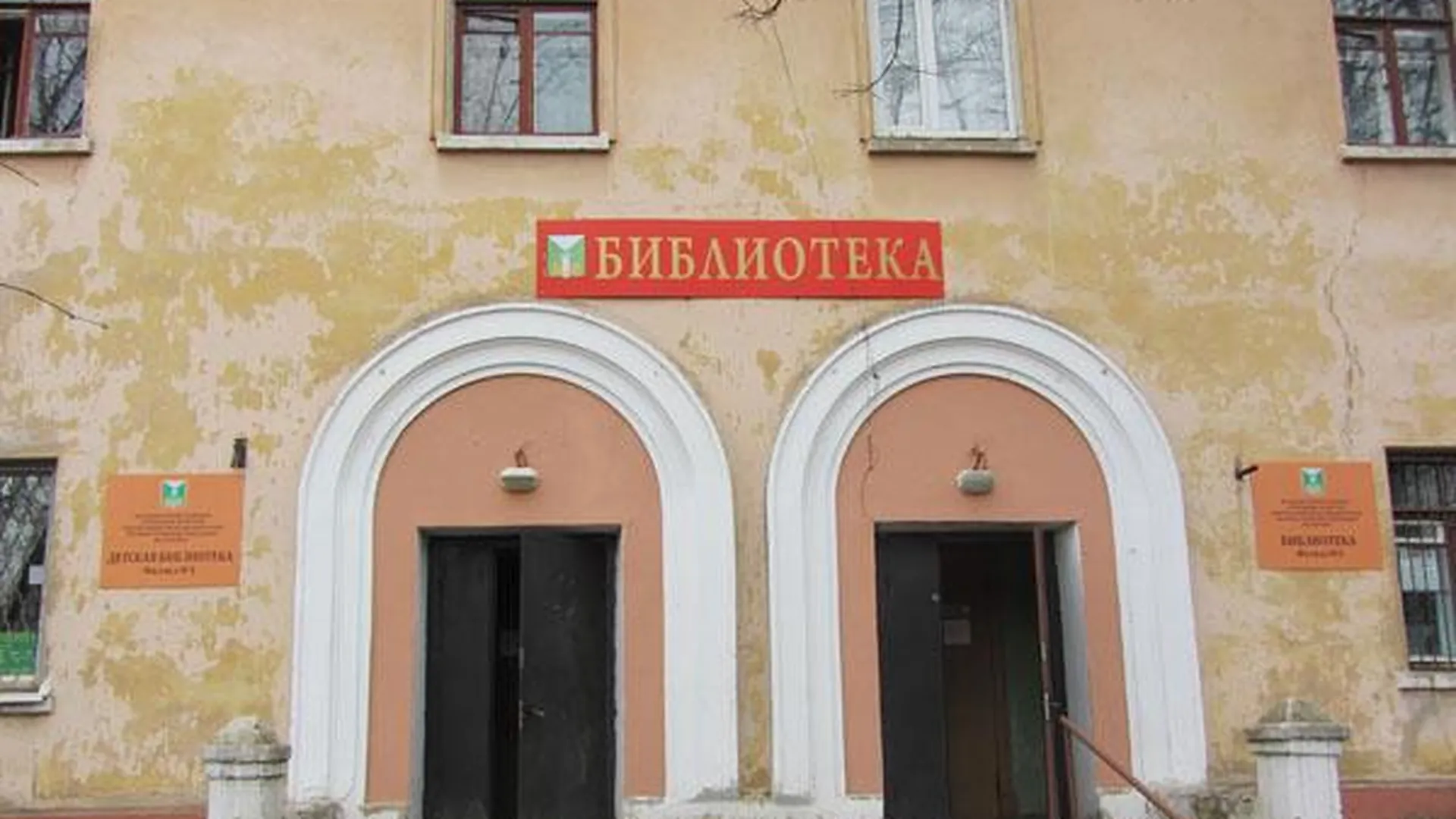 Библиотеку в Малаховке обещают переселить из подвала