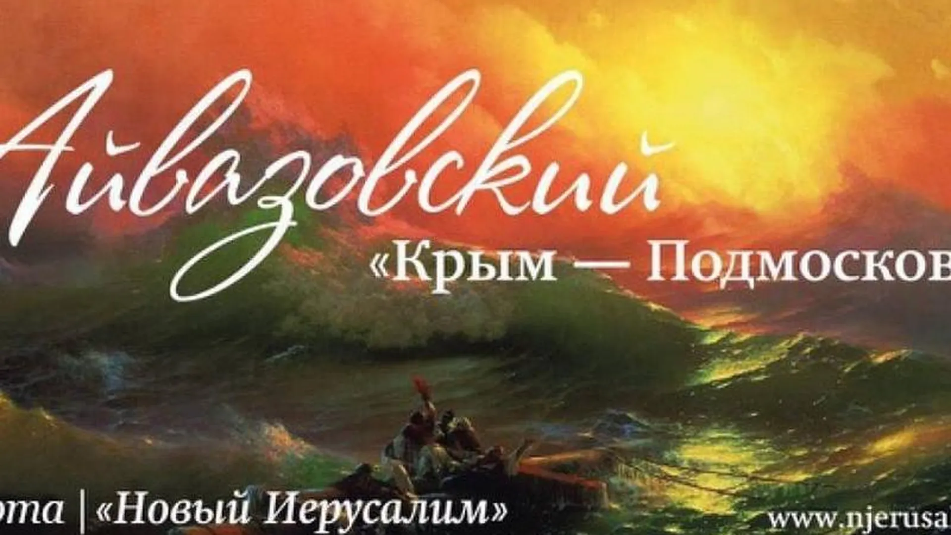 Глава Подмосковья пригласил всех на выставку Айвазовского
