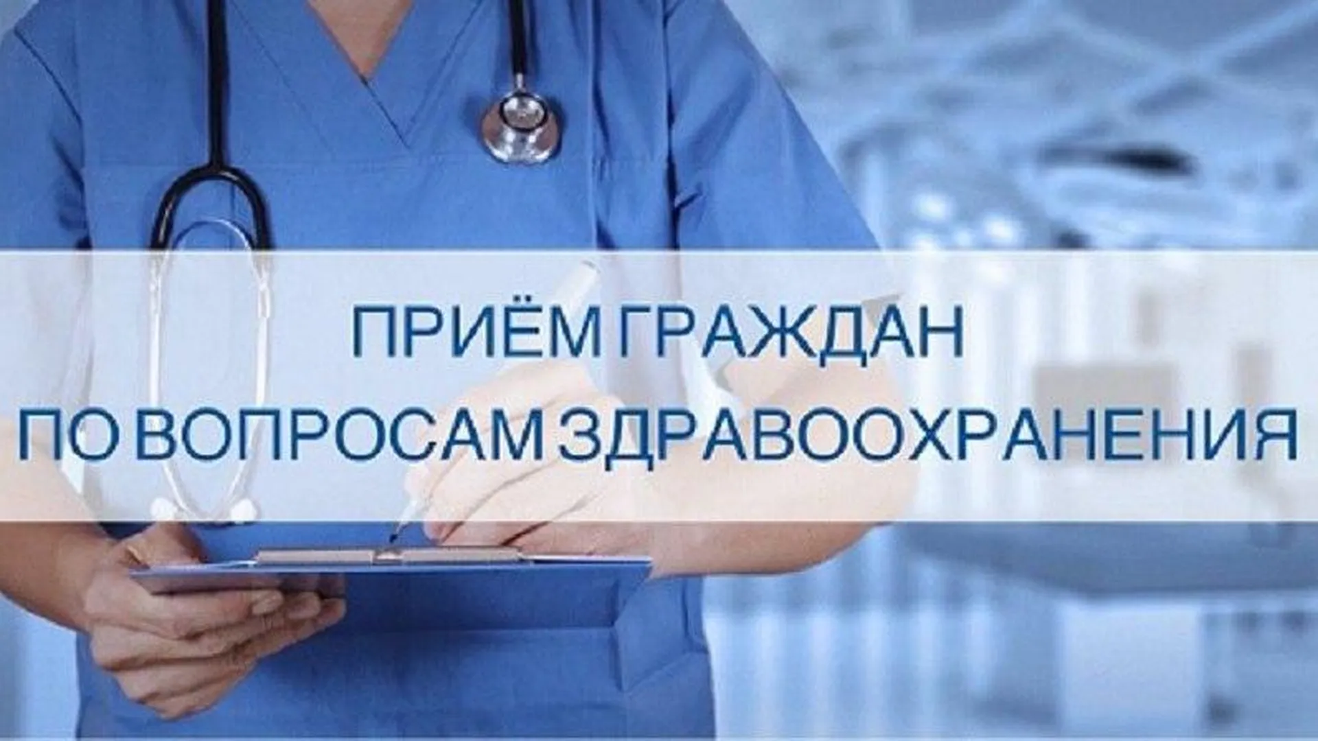 Прием по вопросам здравоохранения пройдет в Г.о. Пушкинский