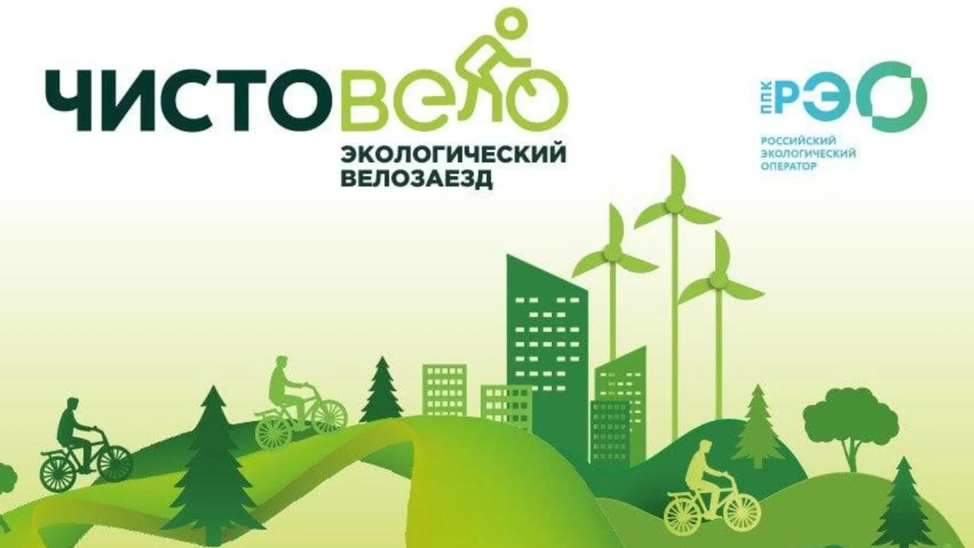 Велосипедный заезд «ЧистоВело» пройдет в Можайске в рамках серии Gran Fondo