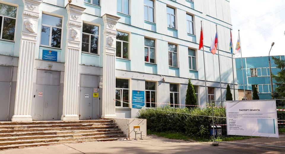 Капитальный ремонт гимназии № 17 в Мытищах завершится в 2025 году