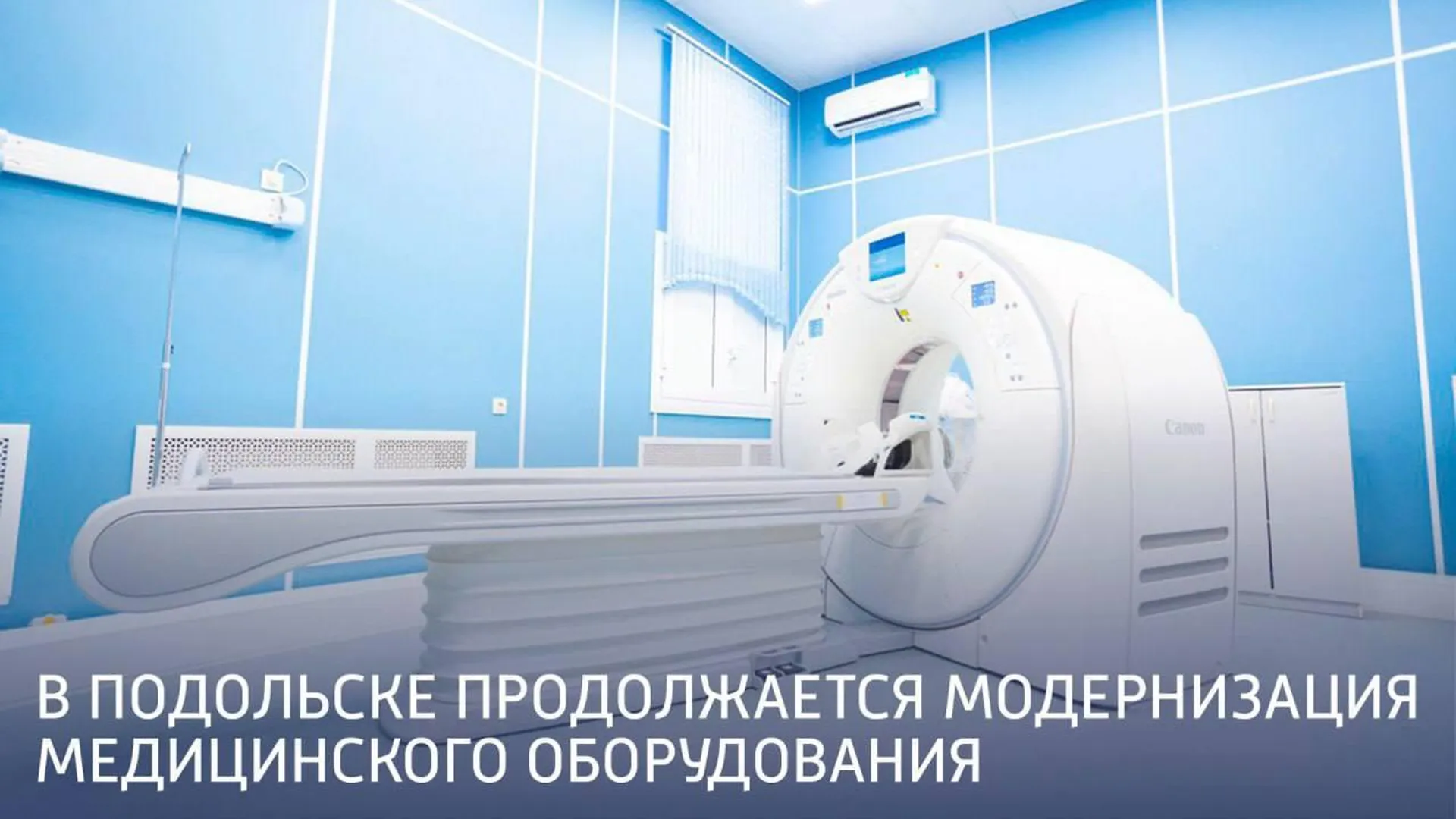 Модернизацию медицинского оборудования продолжают проводить в Подольске