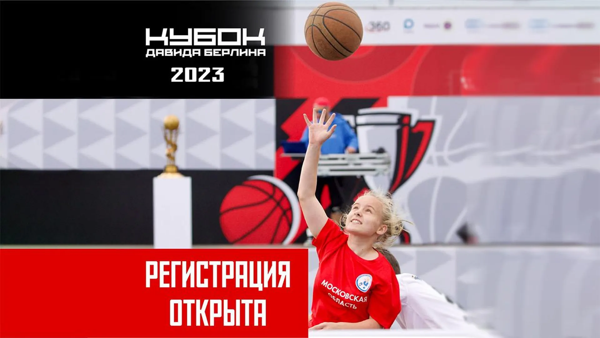 В Подмосковье началась регистрация участников «Кубка Давида Берлина» по уличному баскетболу