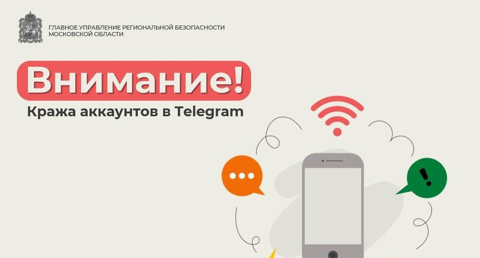 Подмосковное ГУРБ предупредило о новом способе кражи в Telegram