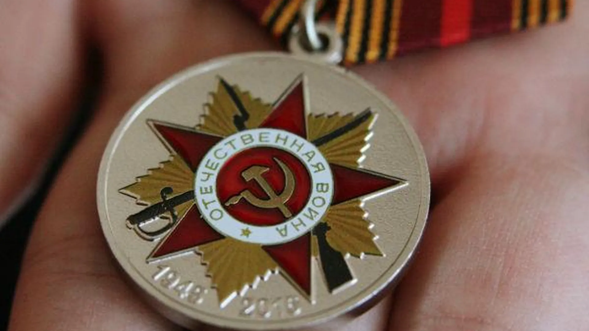 Более 110 медалей в честь 70-летия Победы вручили в Королеве 