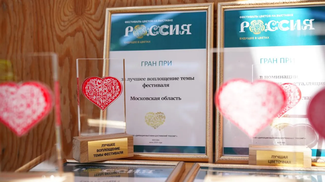 Подмосковье получило Гран-при фестиваля «Будущее в цветах» на выставке-форуме «Россия»