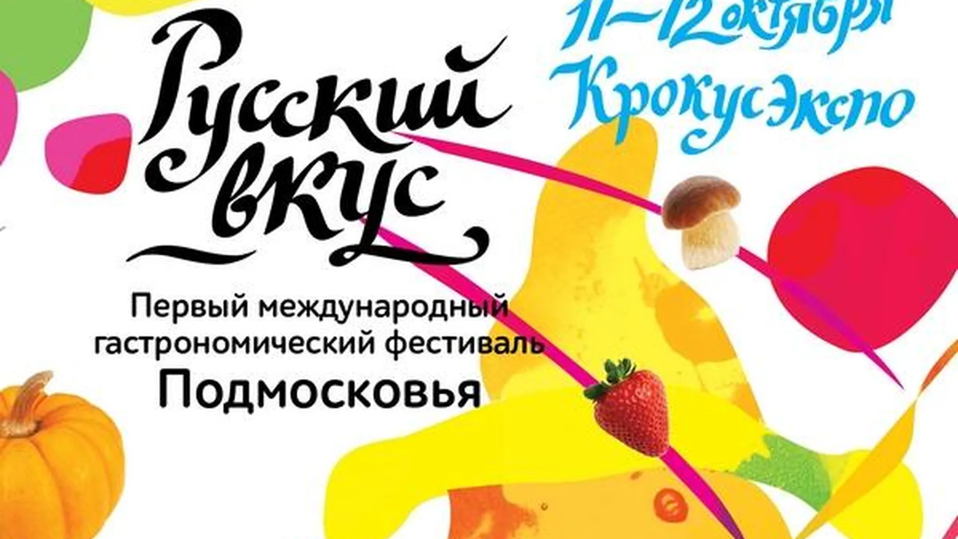 Фестиваль «Русский Вкус» покажет новую гастрономию