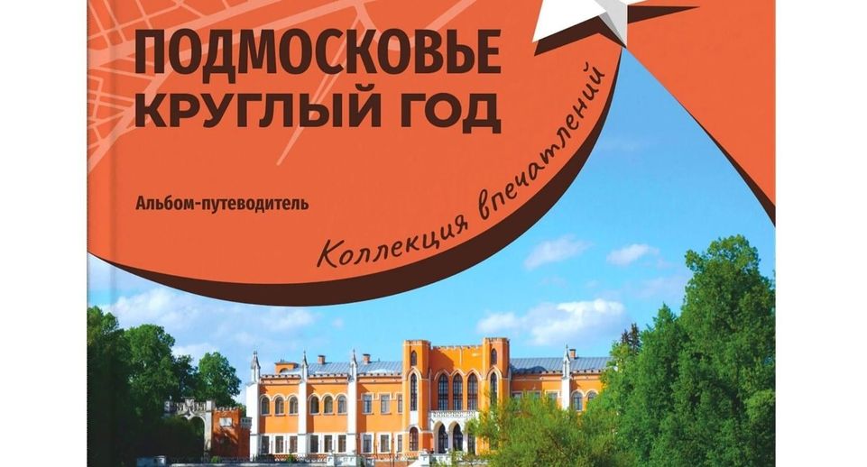 Презентация книги о Подмосковье пройдет на выставке «Россия» 23 июля