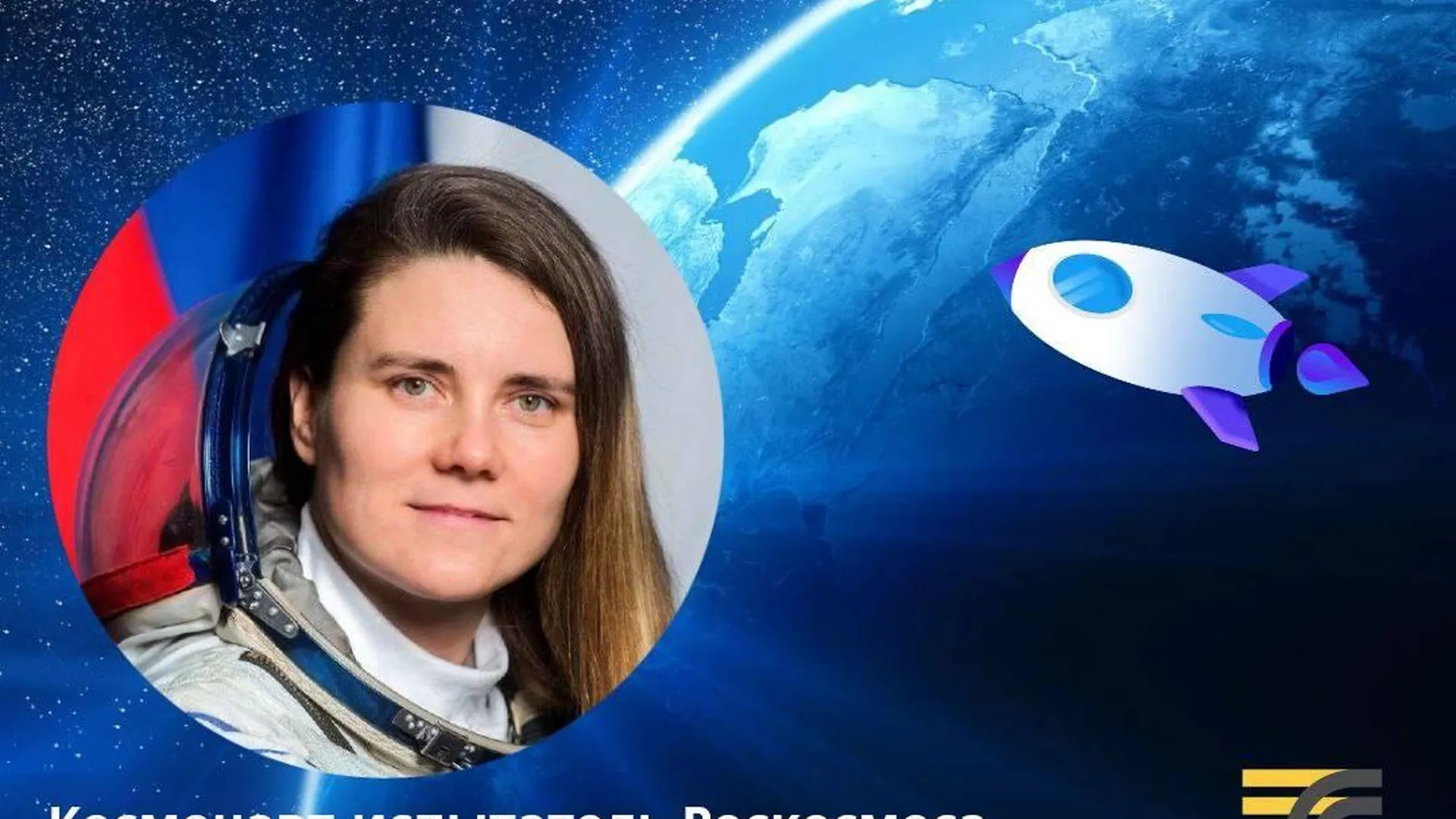 Космонавт Анна Кикина поздравит пассажиров «Мострансавто» 12 апреля